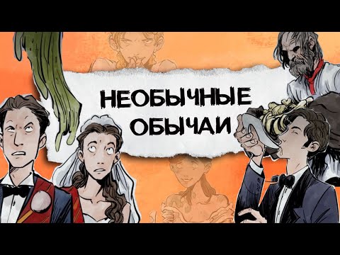 Видео: Странные традиции разных стран и эпох