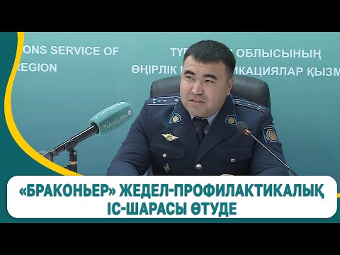 Видео: «Браконьер» жедел-профилактикалық іс-шарасы өтуде