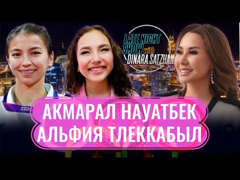 Видео: ЧЕМПИОНЫ ЖИЗНИ. Акмарал НАУАТБЕК и Альфия ТЛЕККАБЫЛ