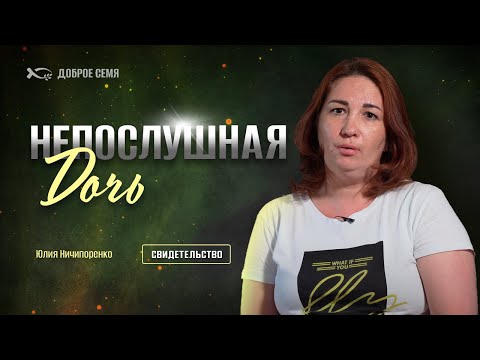 Видео: Непослушная дочь | история жизни | Юлия Ничипоренко