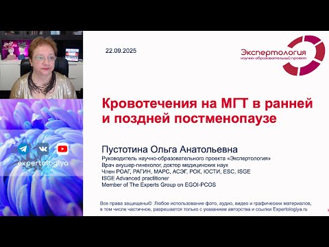 Видео: Кровотечения на МГТ в ранней и поздней постменопаузе l Пустотина О. А.