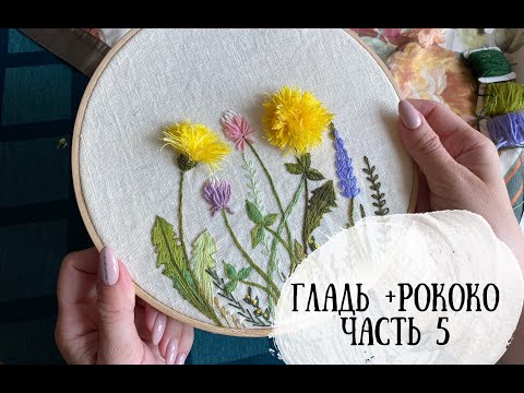 Видео: Марафон по вышивке часть 5. |гладь + рококо | DIY | декоративные стежки