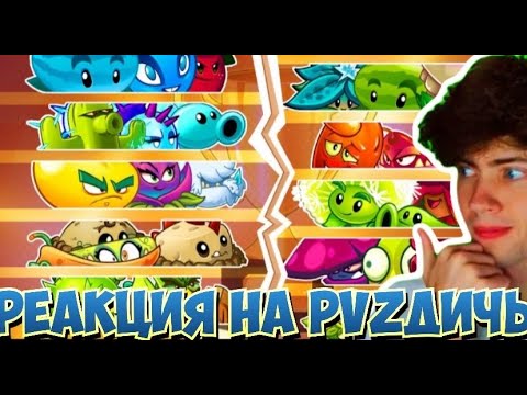 Видео: ПВЗ ДИЧЬ Открытие Десятого Чемпионата PvZ Дичи! Раунды 1-3 РЕАКЦИЯ НА PVZ ДИЧЬ 10 ЧЕМПИОНАТ ПВЗ 2