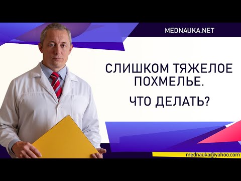 Видео: Слишком тяжелое похмелье. Что делать?