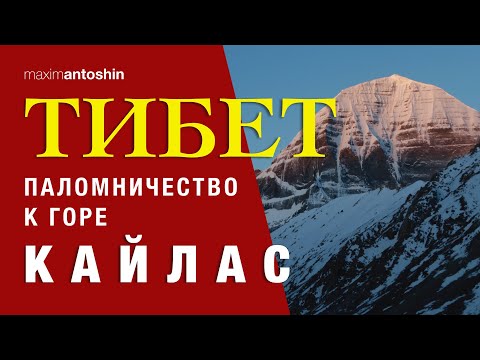 Видео: Тибет. Паломничество к горе Кайлас