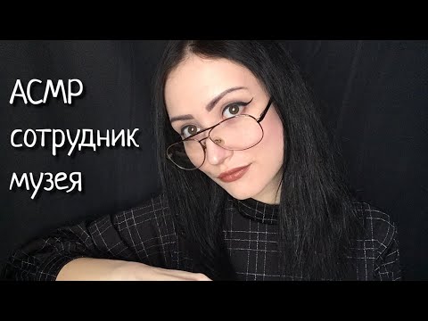 Видео: АСМР Сотрудник музея 📝 Работа с документами архива📓 Ролевая игра ASMR Museum employee Role play