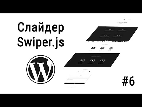 Видео: #6 Слайдер Swiper.js на Wordpress, Посадка вёрстки на Wordpress