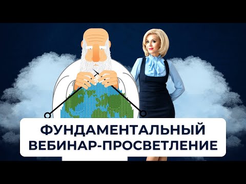 Видео: Заложник или Творец? Наука. Разум. Эго. Высшие силы. Просветление. Вебинар Валентины Красиной