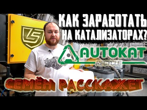 Видео: Автомобильные катализаторы. Зачем нужны? Почему их удаляют и как на этом заработать?