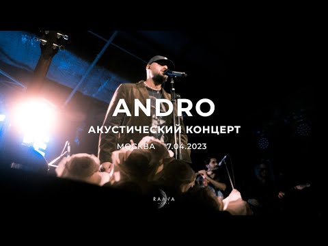 Видео: Andro — акустический концерт (Москва, 7 апреля 2023)