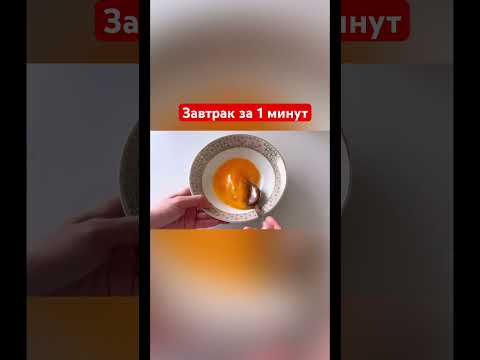 Видео: Быстрый завтрак. Онай таңғы #завтрак #тангыас #что приготовить на завтрак  #быстрыйзавтрак#завтрак