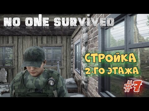 Видео: No One Survived | Добиваем 2-ой Этаж | Суровое Выживание :) #7