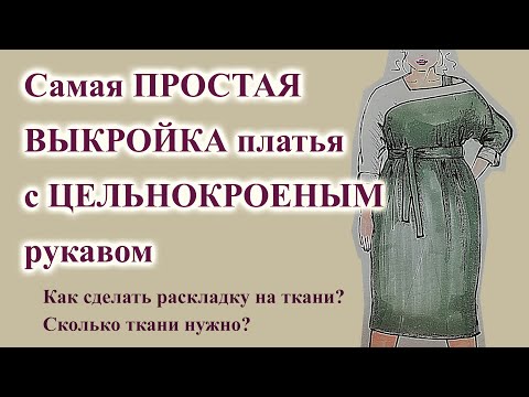 Видео: Самая ПРОСТАЯ выкройка платья 👗 с ЦЕЛЬНОКРОЕНЫМ рукавом. Сколько ткани нужно? 🤔 #выкройкаплатья