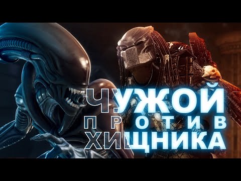 Видео: поиграл за ЧУЖОГО и ХИЩНИКА