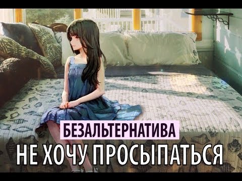 Видео: безальтернатива - не хочу просыпаться