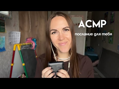 Видео: Асмр послание от карт для тебя) это видео найдёт тебя вовремя)