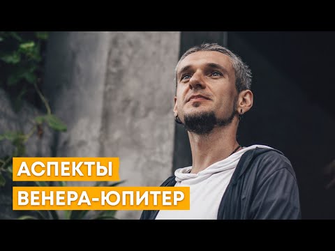 Видео: АСПЕКТЫ ВЕНЕРА-ЮПИТЕР