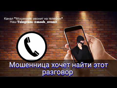 Видео: Мошенница хочет найти этот разговор