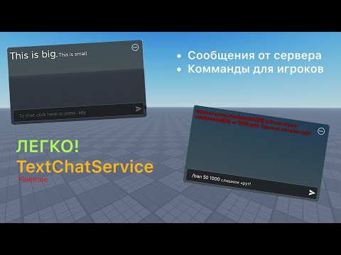 Видео: Комманды и сообщения от сервера в Roblox Studio! Илих коротко и ясно о TextChatService