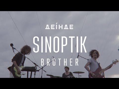Видео: SINOPTIK — Brother | ДЕІНДЕ #3
