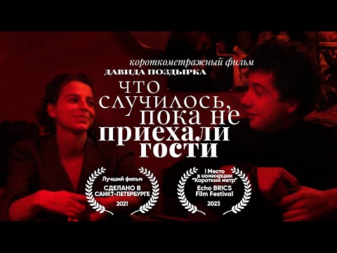 Видео: ЧТО СЛУЧИЛОСЬ, ПОКА НЕ ПРИЕХАЛИ ГОСТИ | WHAT HAPPENED BEFORE THE GUESTS ARRIVED | Short Film ENG SUB