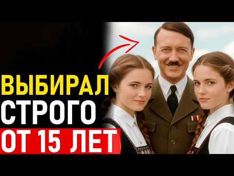 Видео: Что ОН с ними ДЕЛАЛ ? Паранойя или трезвый расчет ? Тайны Адольфа !
