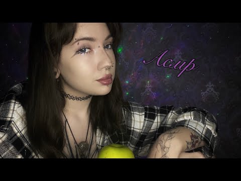Видео: АСМР Ем 🍏, мини мукбанг, болталка, + комфортик
