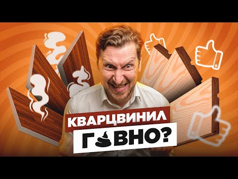 Видео: НЕ ПОКУПАЙ КВАРЦВИНИЛ | Самый ТОКСИЧНЫЙ и НЕУДОБНЫЙ пол?