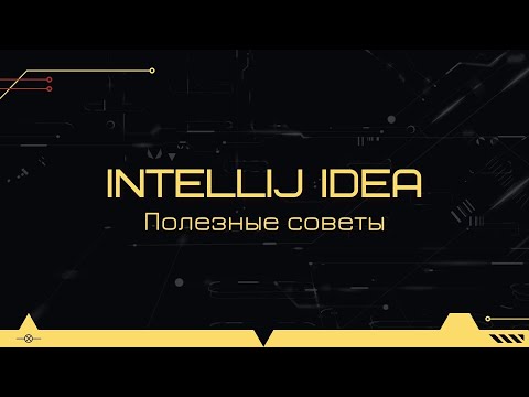 Видео: Лайфхаки и полезные советы по работе в IntelliJ Idea