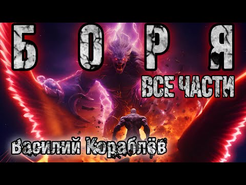 Видео: БОРЯ. ВСЕ ЧАСТИ. Василий Кораблёв. Мистика. Сатира. Истории на ночь.