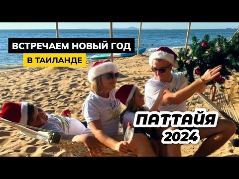 Видео: Паттайя. Как мы встретили НОВЫЙ ГОД в ТАИЛАНДЕ большой компанией!