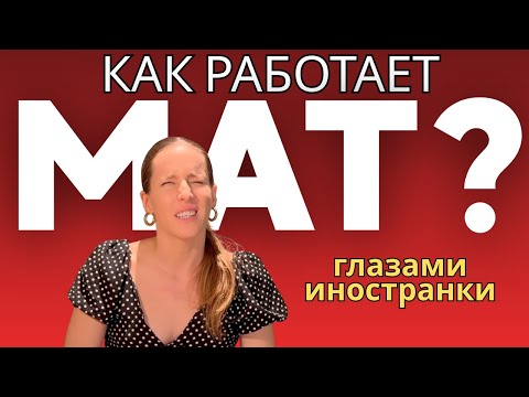 Видео: Почему я обожаю РУССКИЙ МАТ? лекция по «МАТОЛОГИЯ» от ИНОСТРАНКИ