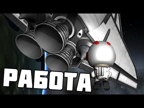 Видео: РАБОТА В КОСМОСЕ ! | Kerbal Space Program | # 14