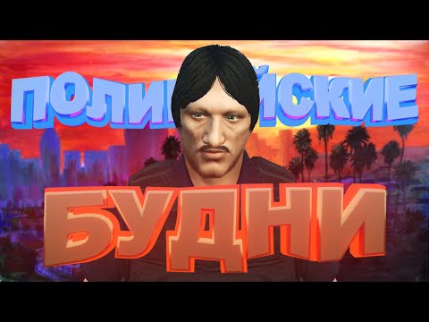 Видео: ПОЛИЦЕЙСКИЕ БУДНИ - GTA5 RP