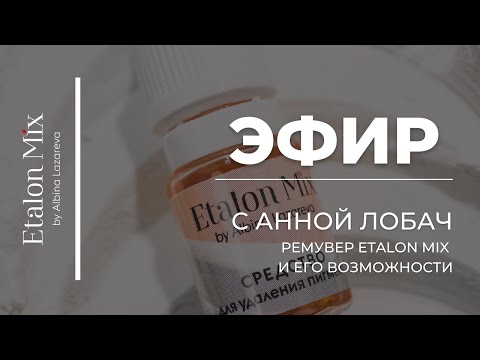Видео: Эфир с Анной Лобач: Lightener от Etalon Mix и его возможности | Etalon Mix by Albina Lazareva