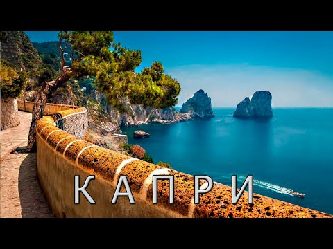 Видео: Капри. Райский остров римских императоров.