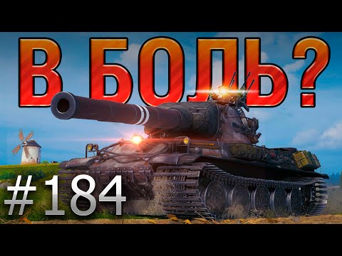 Видео: В БОЛЬ? Выпуск №184. ТАКОГО Я ЕЩЁ НЕ ВИДЕЛ! Монстр на AMX M4 54 на Заставе [World of Tanks]