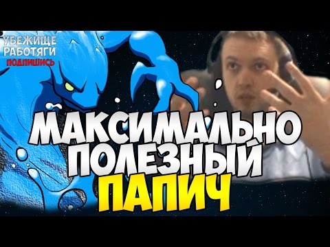 Видео: МАКСИМАЛЬНО ПОЛЕЗНЫЙ ПАПИЧ НА МОРФЕ