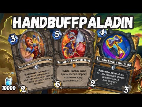 Видео: ПАЛАДИН СНОВА ДОМИНИРУЕТ? 😱 HANDBUFFPALADIN ✅