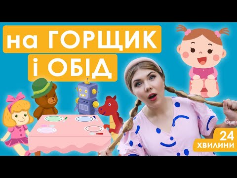 Видео: Випуск №14 | НА ГОРЩИК І ОБІД (24 хвилини)