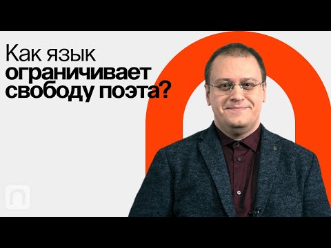 Видео: Какие бывают стихи / Борис Орехов на ПостНауке