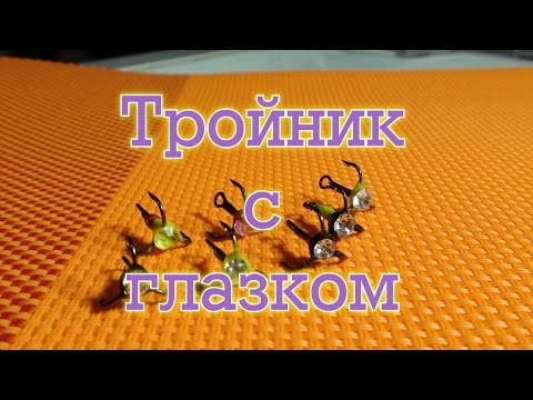 Видео: Зимняя приманка тройник с глазком.