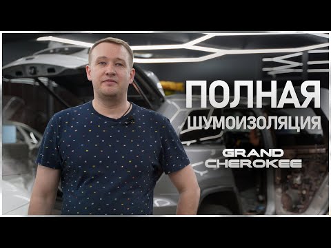 Видео: Полная шумоизоляция Jeep grand cherokee #helix #автозвук #сабвуфер #car #audison #jbl #match