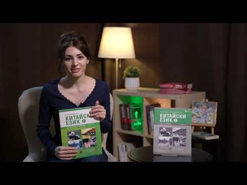 Видео: Предизвикателството да научиш китайски език