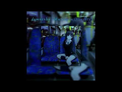 Видео: Парнишка & ELLA - Мы умрём (hardstyle remix)