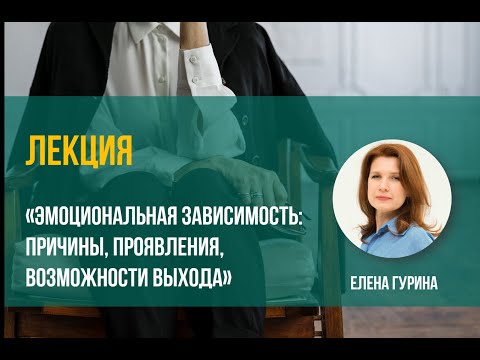 Видео: Елена Гурина  Эмоциональная зависимость причины, проявления, возможности выхода
