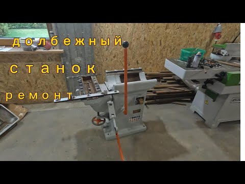 Видео: долбежный станок по дереву ремонт