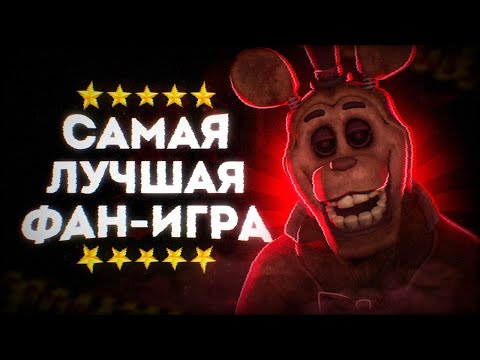 Видео: САМАЯ ЛУЧШАЯ ФАН-ИГРА ПО ФНаФ | Разбор JR's | ПЕРЕЗАЛИВ