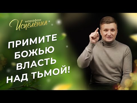 Видео: СЛОВО против ложных мыслей. ИЗБАВЛЕНИЕ от одержимости. МОЛИТВА от проклятий. Марафон Исцеления 2023