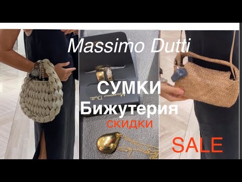 Видео: MASSIMO DUTTI ❗️/ СУМКИ (13 шт.) и БИЖУТЕРИЯ (8шт.)/что СО СКИДКОЙ, а что нет?